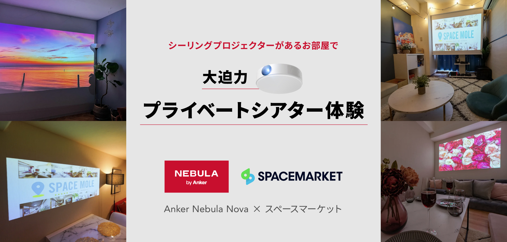 記念日にも最適！最大120インチで投影可能な「Nebula Nova」を体験「大